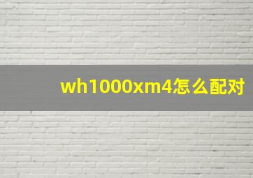 wh1000xm4怎么配对