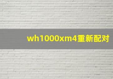 wh1000xm4重新配对