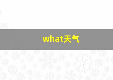 what天气