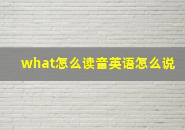 what怎么读音英语怎么说