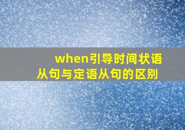 when引导时间状语从句与定语从句的区别