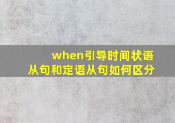 when引导时间状语从句和定语从句如何区分