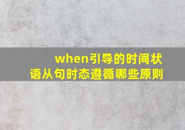 when引导的时间状语从句时态遵循哪些原则