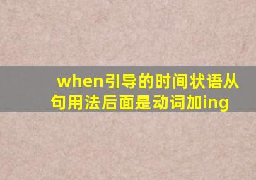 when引导的时间状语从句用法后面是动词加ing