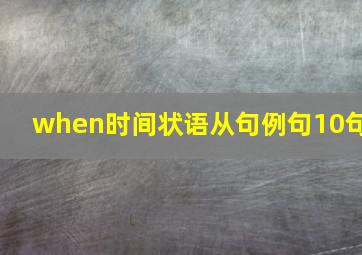 when时间状语从句例句10句