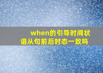 when的引导时间状语从句前后时态一致吗