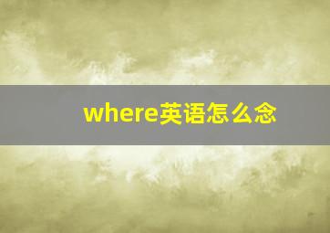 where英语怎么念