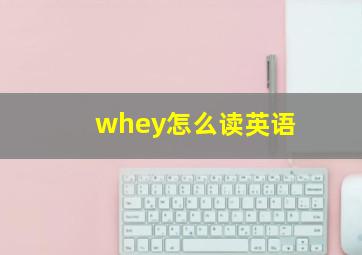 whey怎么读英语