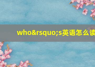 who’s英语怎么读