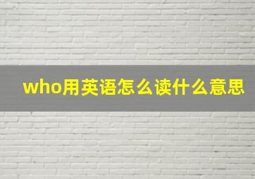 who用英语怎么读什么意思