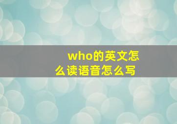 who的英文怎么读语音怎么写