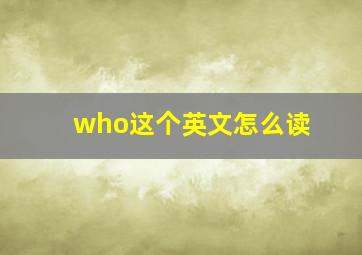 who这个英文怎么读