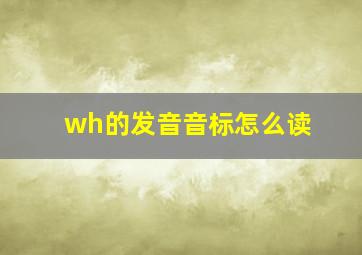 wh的发音音标怎么读