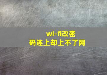 wi-fi改密码连上却上不了网