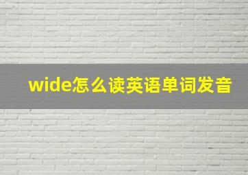 wide怎么读英语单词发音