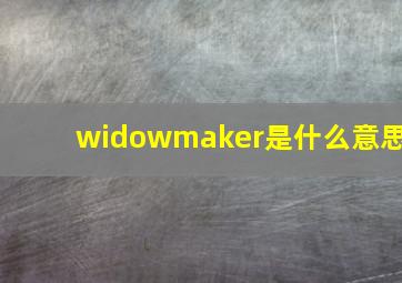 widowmaker是什么意思