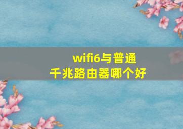 wifi6与普通千兆路由器哪个好