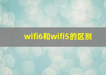 wifi6和wifi5的区别