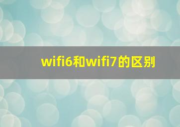 wifi6和wifi7的区别