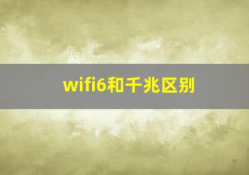 wifi6和千兆区别