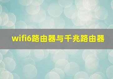 wifi6路由器与千兆路由器