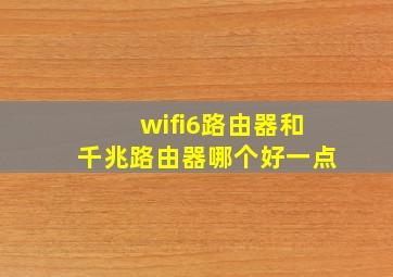 wifi6路由器和千兆路由器哪个好一点