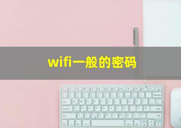 wifi一般的密码