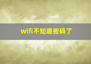 wifi不知道密码了