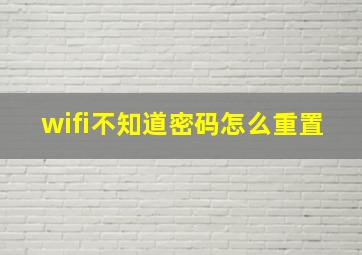 wifi不知道密码怎么重置