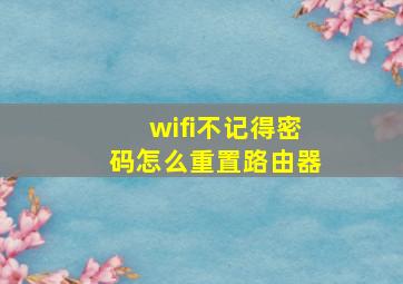 wifi不记得密码怎么重置路由器