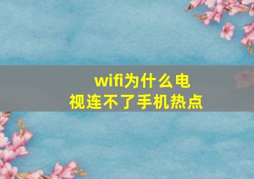 wifi为什么电视连不了手机热点