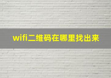 wifi二维码在哪里找出来