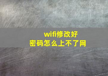 wifi修改好密码怎么上不了网