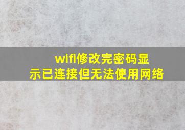 wifi修改完密码显示已连接但无法使用网络