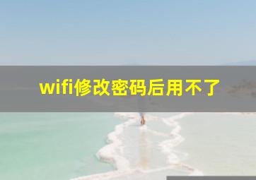 wifi修改密码后用不了