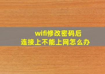 wifi修改密码后连接上不能上网怎么办