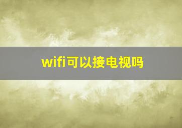 wifi可以接电视吗