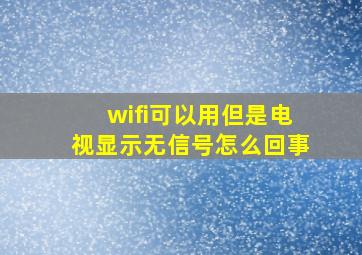 wifi可以用但是电视显示无信号怎么回事