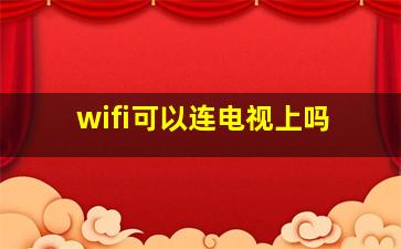 wifi可以连电视上吗