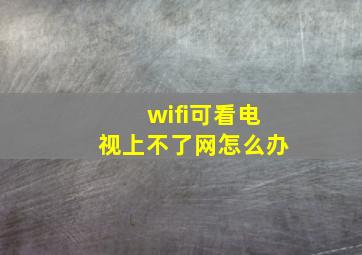 wifi可看电视上不了网怎么办