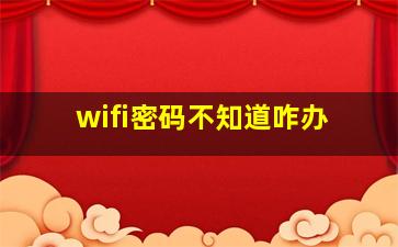 wifi密码不知道咋办