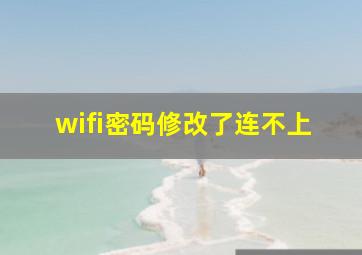 wifi密码修改了连不上