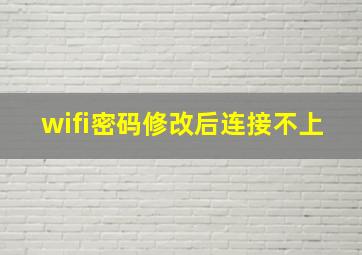 wifi密码修改后连接不上