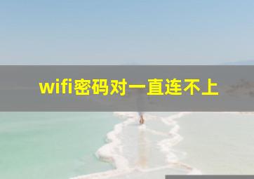 wifi密码对一直连不上