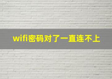 wifi密码对了一直连不上