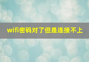 wifi密码对了但是连接不上