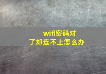 wifi密码对了却连不上怎么办