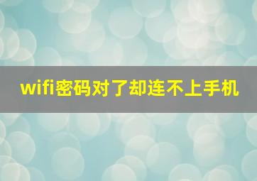 wifi密码对了却连不上手机