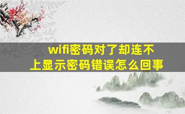 wifi密码对了却连不上显示密码错误怎么回事