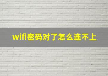 wifi密码对了怎么连不上